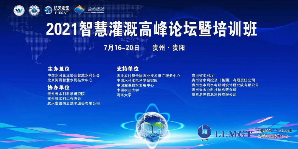 2021智慧灌溉高峰論壇暨培訓班-智慧灌溉與高效節(jié)水-唐山柳林