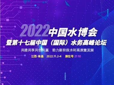 邀請函 | 柳林與您相約2022中國水博會！