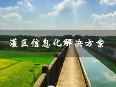 灌區方案.png