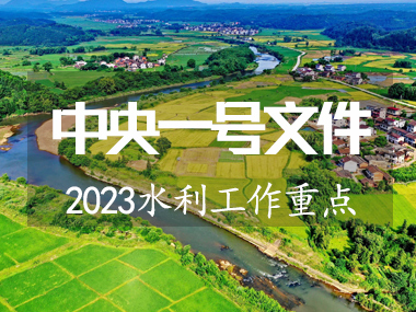 2023年中央一號文件涉及水利工作重點(diǎn)來了！！