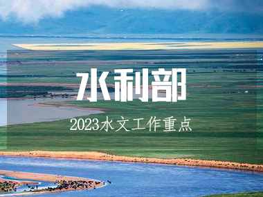 水利部召開水文工作會議，部署2023工作重點(diǎn)!
