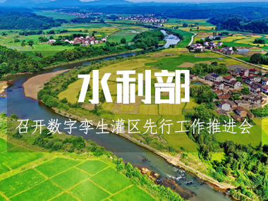 水利部召開數(shù)字孿生灌區(qū)先行先試工作推進(jìn)會