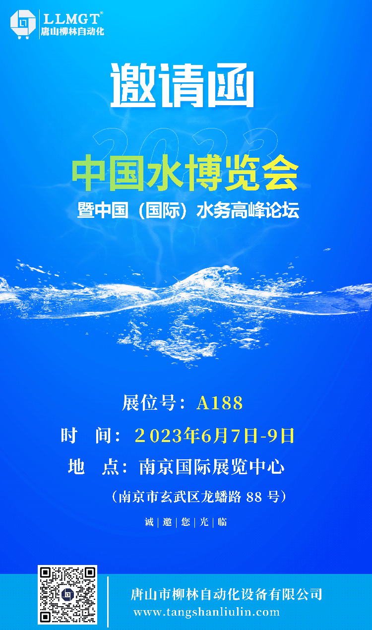 中國水博會(huì)暨中國國際水務(wù)高峰論壇邀請(qǐng)函