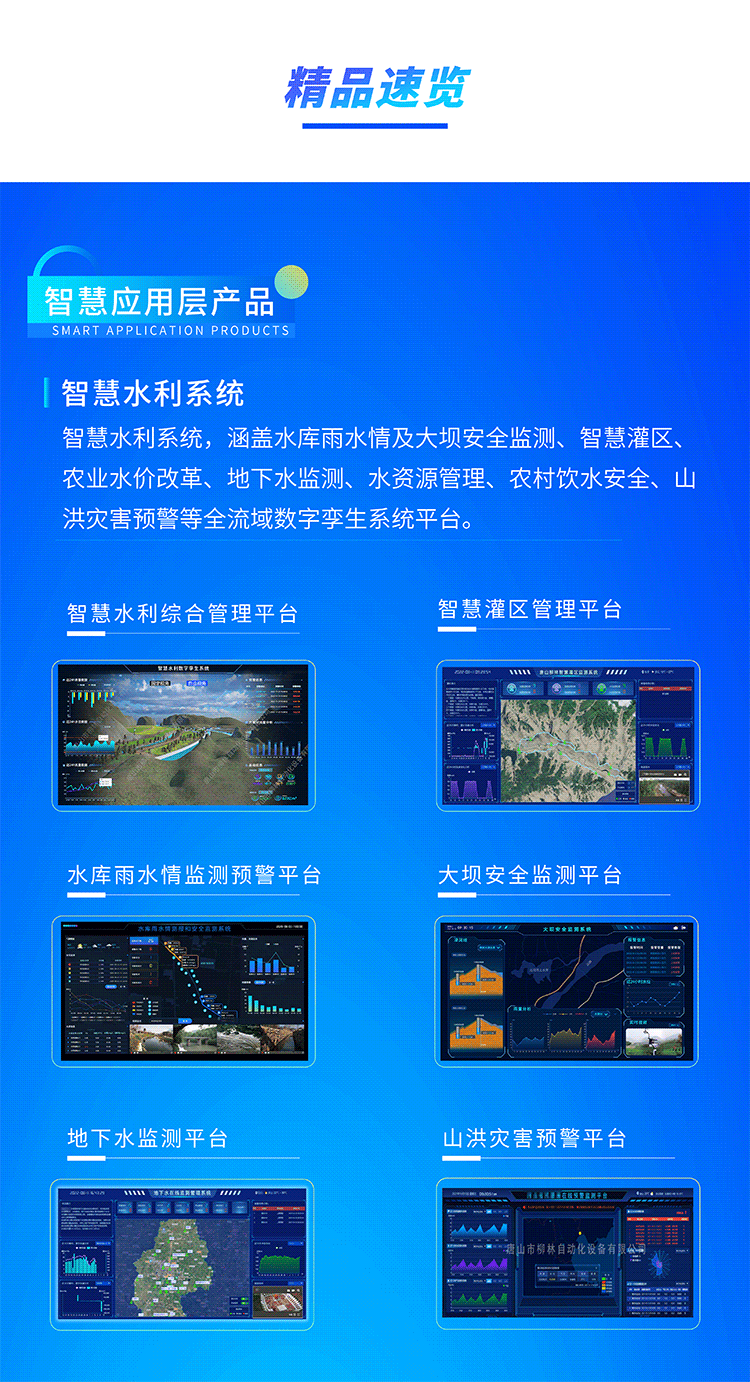 智慧水利系統(tǒng)，涵蓋水庫雨水情及大壩安全監(jiān)測、智慧灌區(qū)、農(nóng)業(yè)水價(jià)改革、地下水監(jiān)測、水資源管理、農(nóng)村飲水安全、山洪災(zāi)害預(yù)警等全流域數(shù)字孿生系統(tǒng)平臺(tái)。