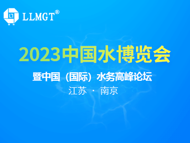 展會邀請 | 繽紛六月，歡迎來南京水博會A188打卡!