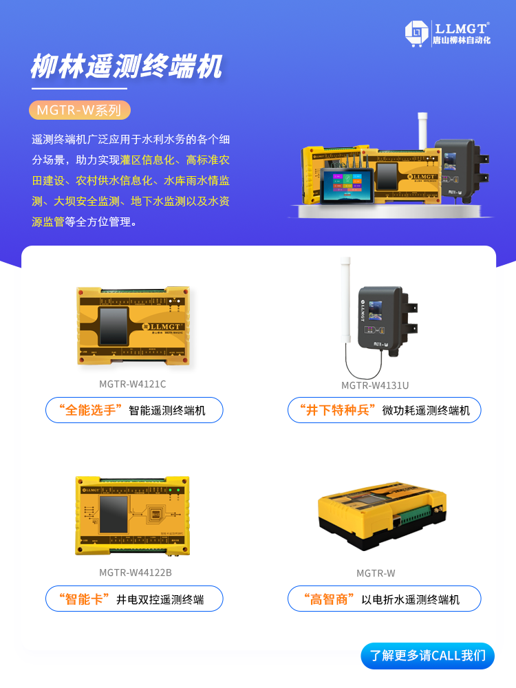 柳林MGTR-W系列遙測終端機(jī)選型