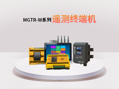 MGTR-W系列遙測終端機：水利水務行業的全能監測與管理助手！
