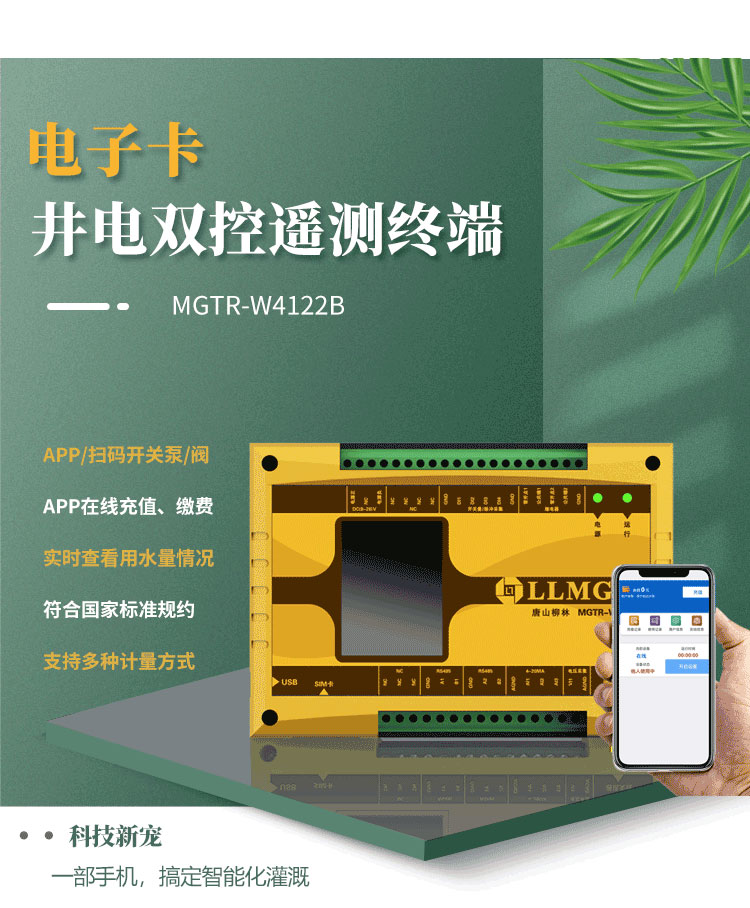 電子卡遙測(cè)終端機(jī)，作為柳林專為灌溉用水控制與收費(fèi)研發(fā)的創(chuàng)新產(chǎn)品，已成為科技界的新寵。這款設(shè)備具備前沿技術(shù)，支持通過(guò)APP或掃碼實(shí)現(xiàn)泵的開(kāi)關(guān)取水，實(shí)現(xiàn)在線充值繳費(fèi)，以及實(shí)時(shí)查看設(shè)備狀態(tài)等功能，為用戶提供了快捷方便的全新體驗(yàn)。