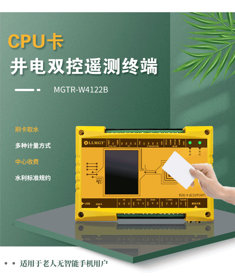 CPU卡井電雙控遙測(cè)終端機(jī)，同樣適用于農(nóng)業(yè)灌溉用水控制項(xiàng)目。與電子卡井電雙控遙測(cè)終端不同，這款設(shè)備采用實(shí)體卡來(lái)控制水泵的開(kāi)關(guān)，特別適用于那些不太擅長(zhǎng)使用智能手機(jī)的老年用戶，為他們提供了一種簡(jiǎn)單、直觀的操作方式。