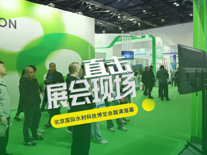 智匯京城，共謀節(jié)水之道丨柳林亮相北京國(guó)際水利科技博覽會(huì)！