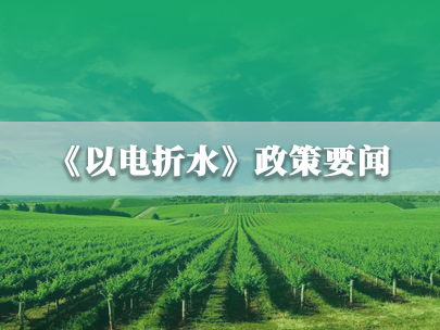水利部、國家電網：推進農業灌溉機井“以電折水”取水計量