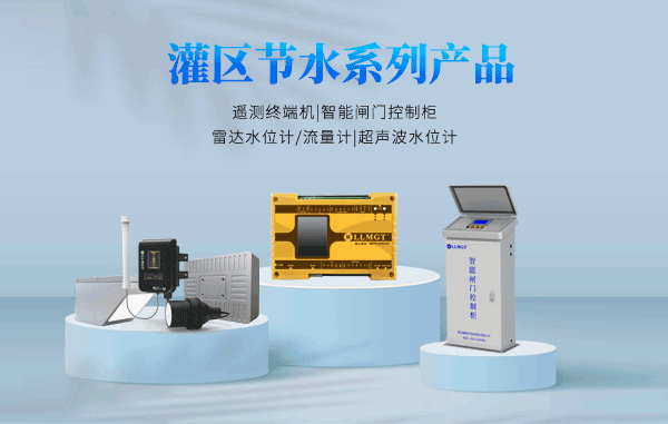 灌區(qū)節(jié)水產品.png