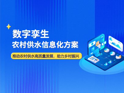 農村供水信息化建設包含哪些內容