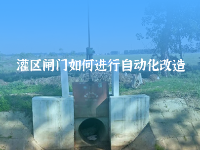 如何進(jìn)行灌區(qū)閘門(mén)自動(dòng)化改造？