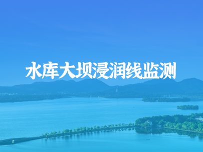 如何進(jìn)行水庫(kù)大壩浸潤(rùn)線監(jiān)測(cè)？