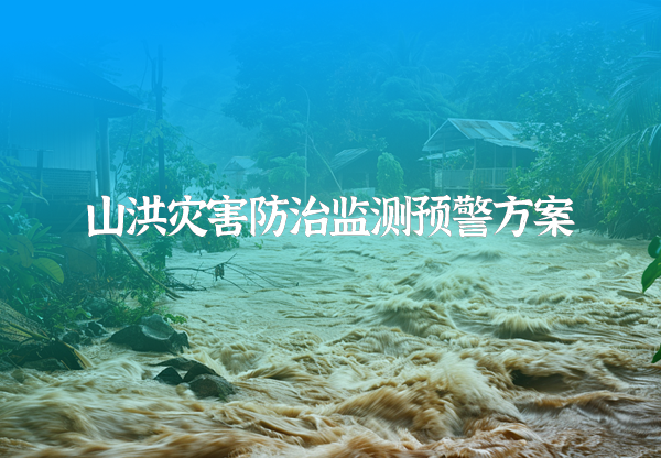 山洪災害防治監(jiān)測預警方案