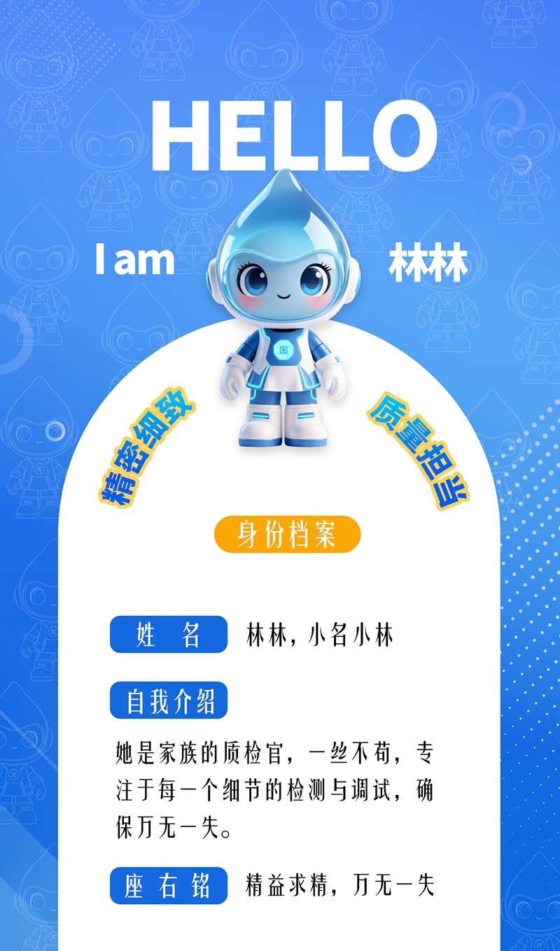 林林：精密細致 · 質量擔當 她是家族的質檢官，一絲不茍，專注于每一個細節(jié)的檢測與調試，確保萬無一失。 座右銘：精益求精，萬無一失。
