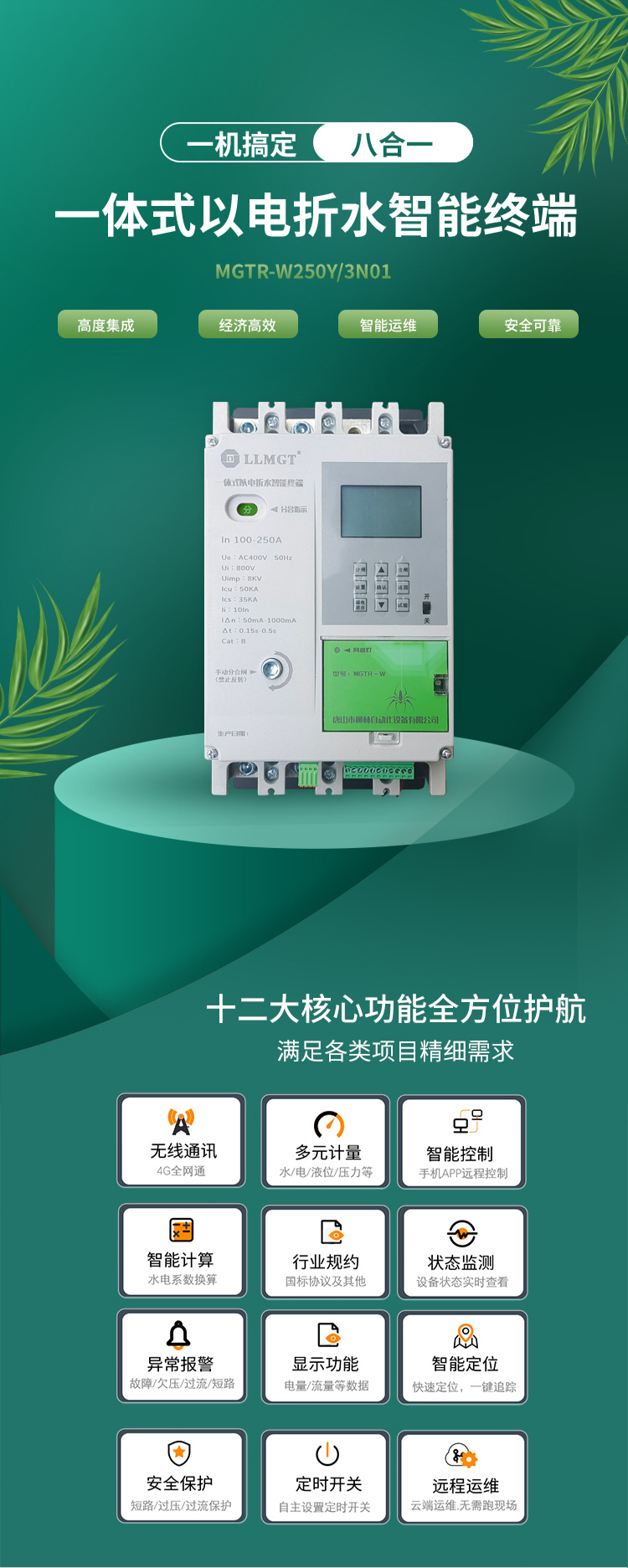 一體式以電折水智能終端通過高度集成化設計，巧妙融合了空氣開關、開關電源、隔離變壓器、接觸器、智能電表、RTU、4G通信模塊、定位模塊等八大核心功能，不僅展現了經濟高效和智能運維的雙重優勢，更以其超強的安全防護能力確保了使用的高度安全。