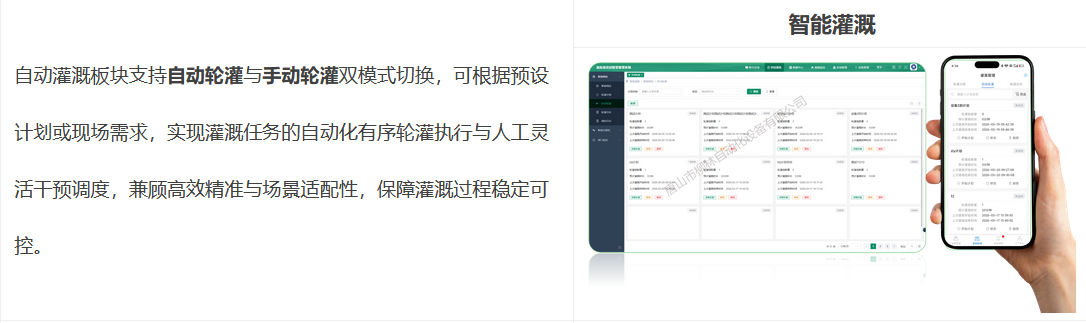 自動灌溉板塊支持自動輪灌與手動輪灌雙模式切換，可根據預設計劃或現場需求，實現灌溉任務的自動化有序輪灌執行與人工靈活干預調度，兼顧高效精準與場景適配性，保障灌溉過程穩定可控。 