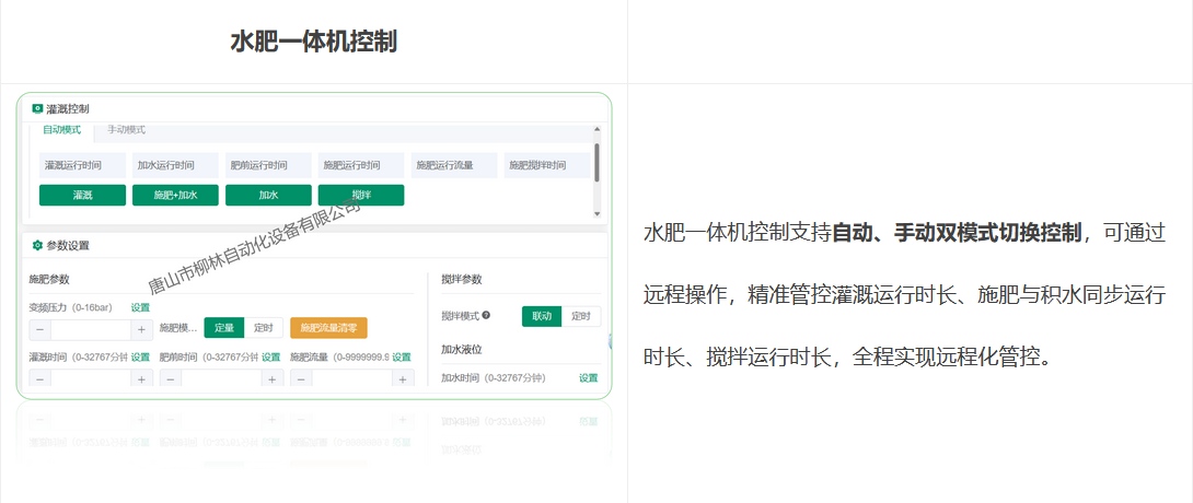 水肥一體機控制支持自動、手動雙模式切換控制，可通過遠程操作，精準管控灌溉運行時長、施肥與積水同步運行時長、攪拌運行時長，全程實現遠程化管控。