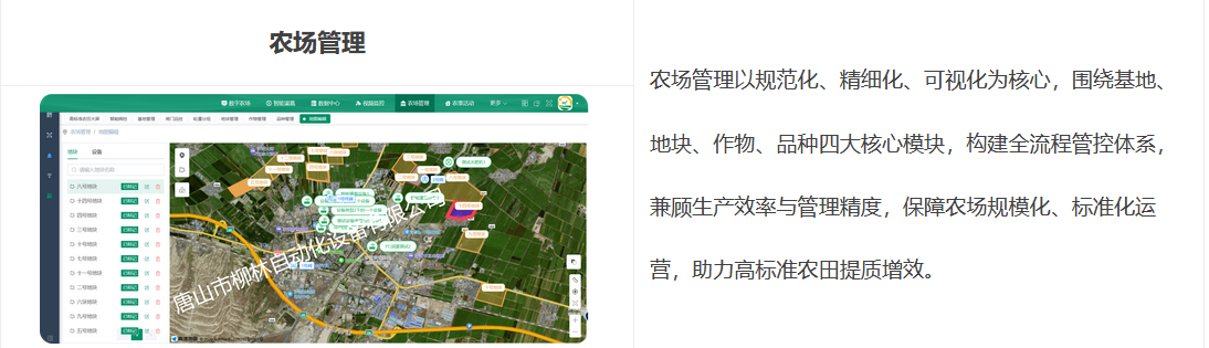 農場管理以規范化、精細化、可視化為核心，圍繞基地、地塊、作物、品種四大核心模塊，構建全流程管控體系，兼顧生產效率與管理精度，保障農場規模化、標準化運營，助力高標準農田提質增效。