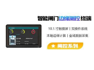 智能閘門邊緣測(cè)控終端