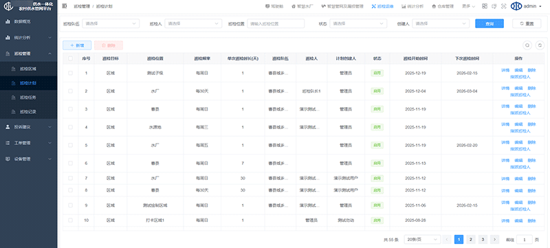 巡檢計(jì)劃