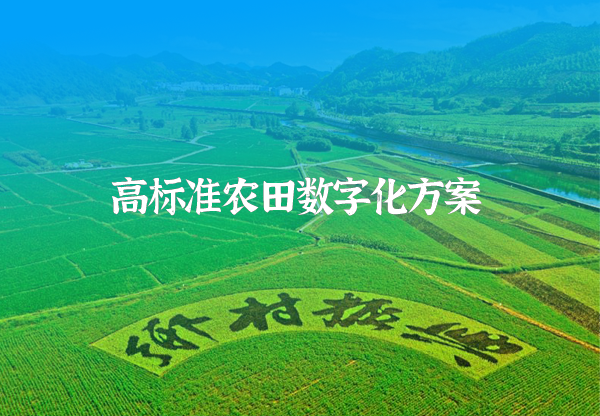 高標準農田數字化解決方案