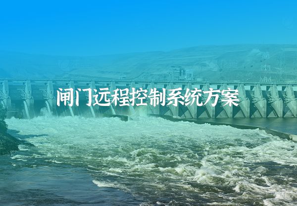 閘門遠程控制系統