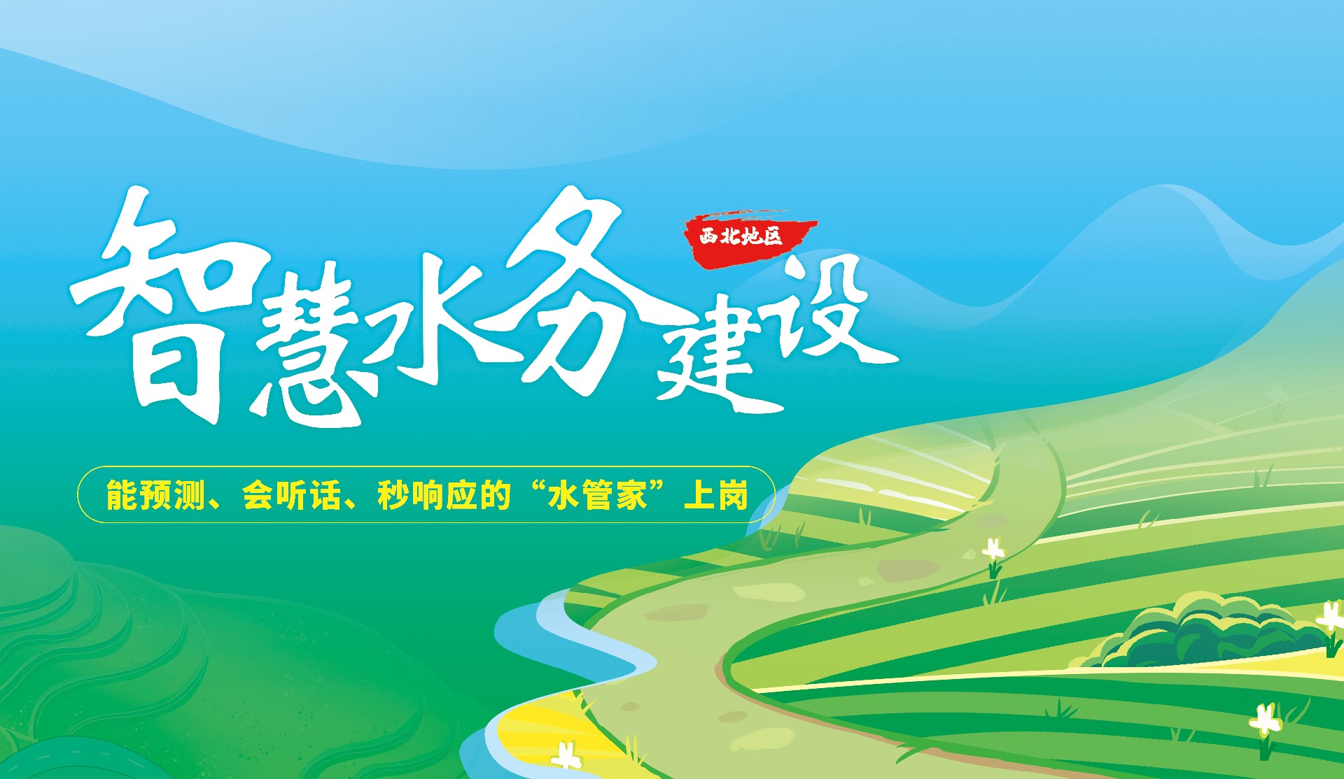 新疆某縣智慧水務項目建設案例
