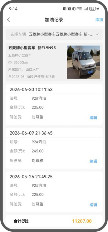 加油記錄