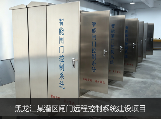 黑龍江某灌區閘門遠程控制系統項目案例