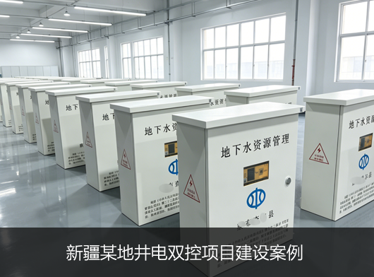 700套“智能卡”井電雙控遙測終端機在線守護新疆地下“生命之源”