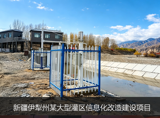 新疆伊犁州某中型灌區(qū)信息化項(xiàng)目建設(shè)經(jīng)驗(yàn)總結(jié)