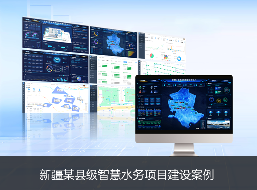 新疆某縣智慧水務(wù)系統(tǒng)新升級(jí)：能預(yù)判、會(huì)聽(tīng)話、秒響應(yīng)”的智慧“水管家”上崗！