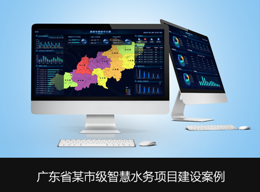 廣東省某地區(qū)智慧水務(wù)平臺(tái)全面升級(jí)啟航！