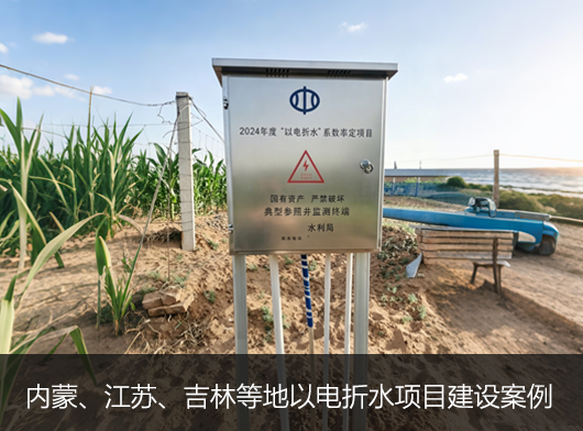 第三代以電折水遙測(cè)終端機(jī)批量部署在內(nèi)蒙、吉林、江蘇等地！