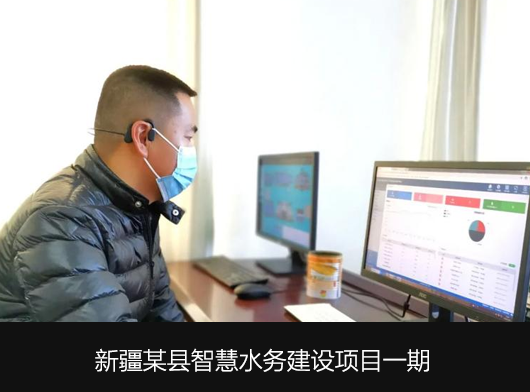 唐山柳林助力新疆某縣智慧水務(wù)平臺建設(shè)！