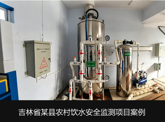 吉林省農村飲水安全智慧監控平臺項目案例分享
