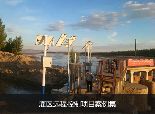 灌區閘門遠控系統建設案例精選