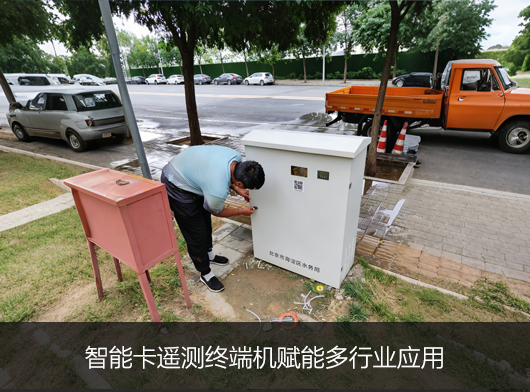 智能卡遙測終端機賦能多行業場景, 創新應用多元化！