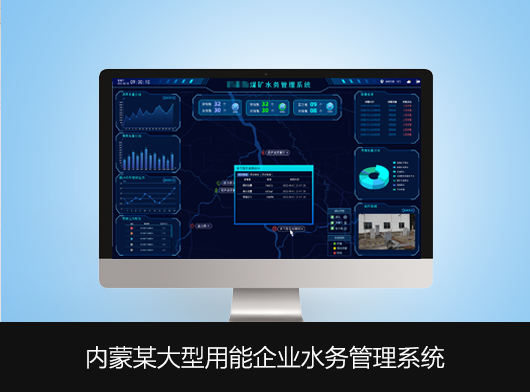 內(nèi)蒙某大型用能企業(yè)水務(wù)管理系統(tǒng)案例分享