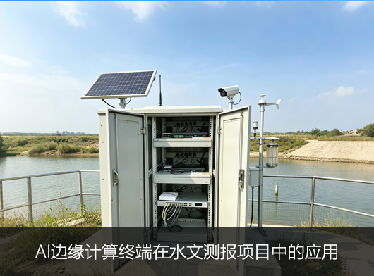 AI邊緣計算終端在水文測報項目中的應用