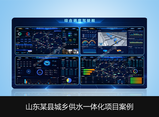 山東某縣城鄉(xiāng)供水一體化智慧管控平臺(tái)建設(shè)案例