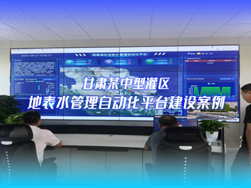 新疆某大型灌區信息化改造項目