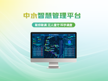 智慧中水管理平臺